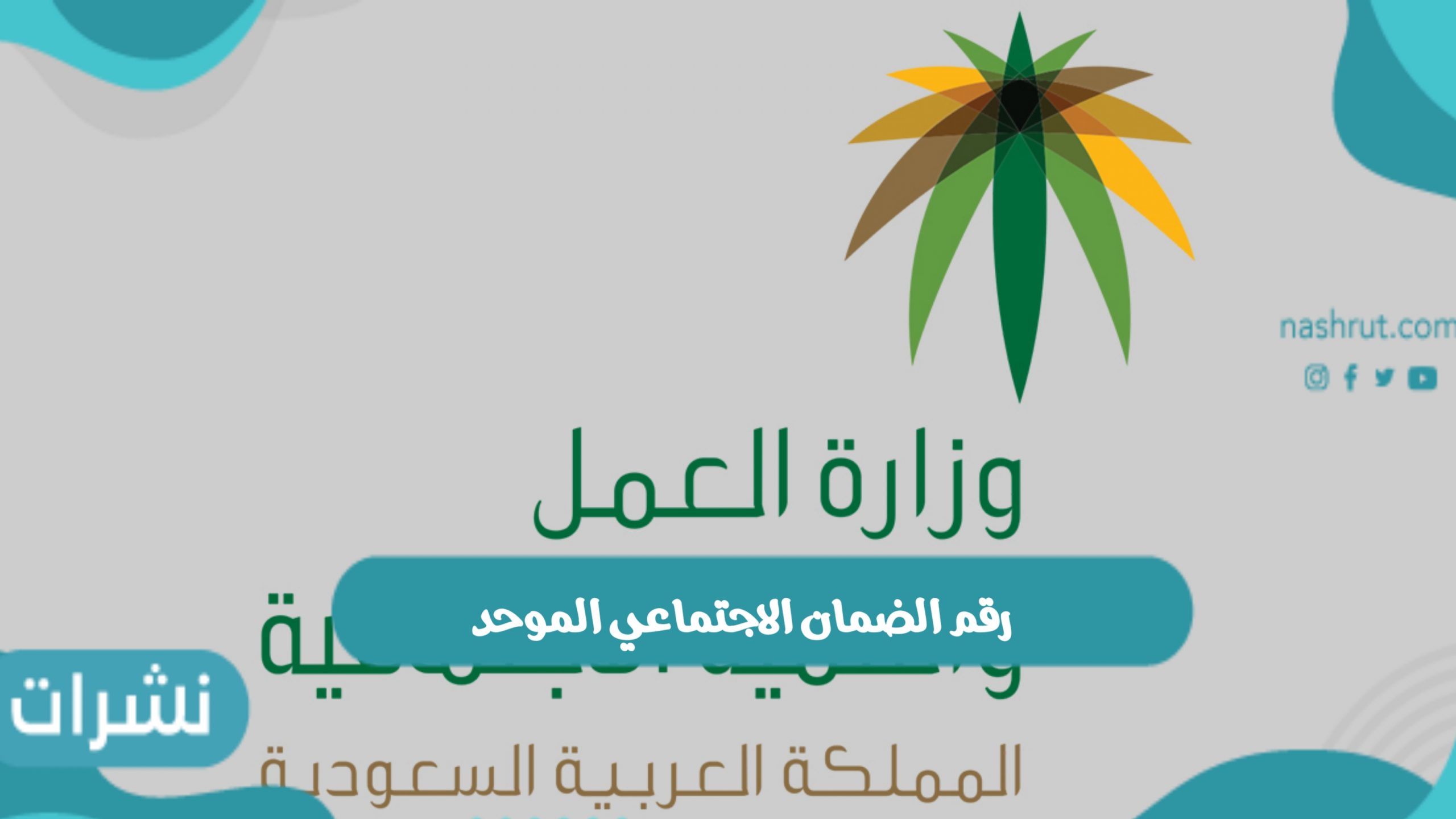 رقم الضمان الاجتماعي