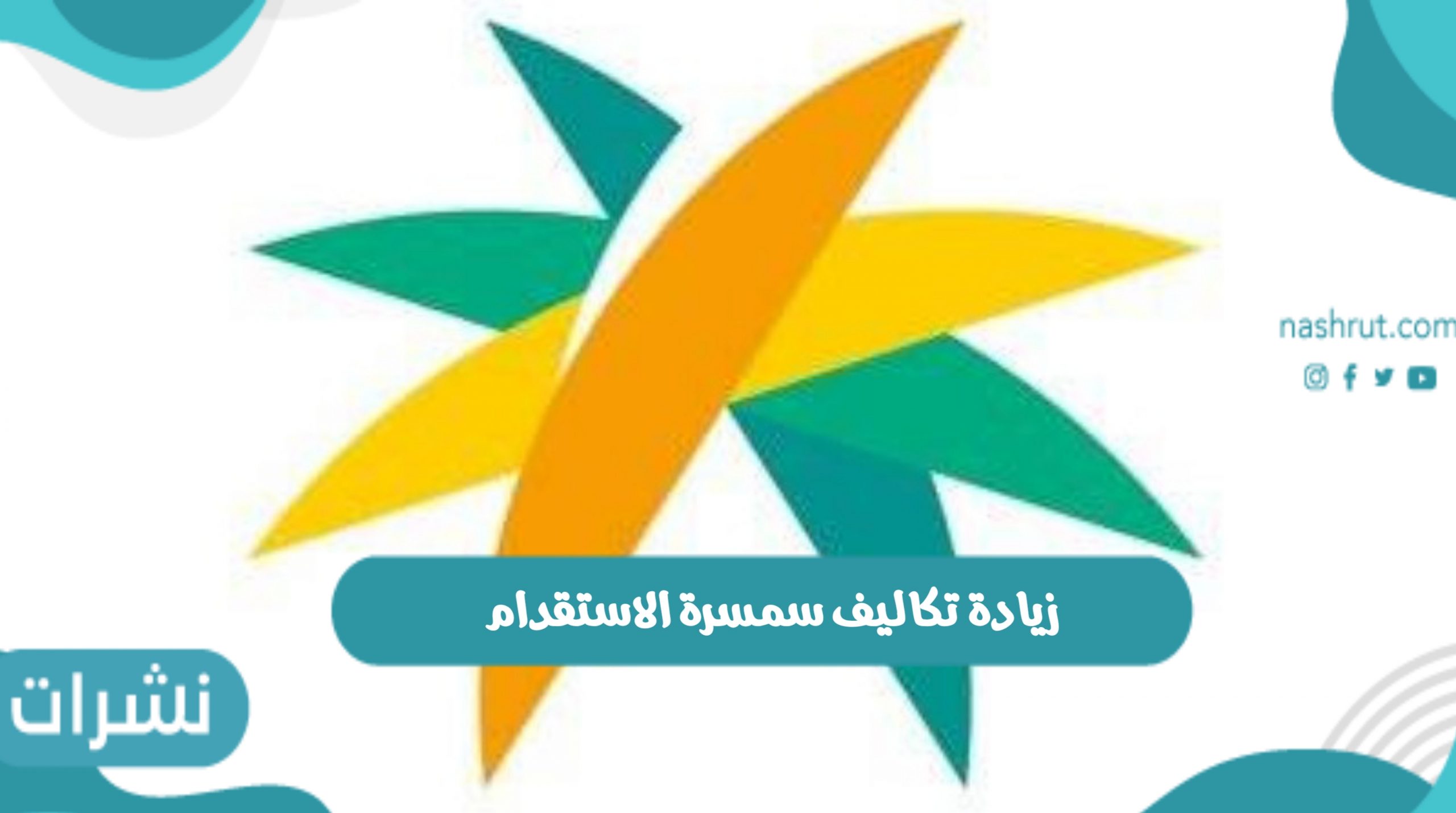 زيادة تكاليف سمسرة الاستقدام