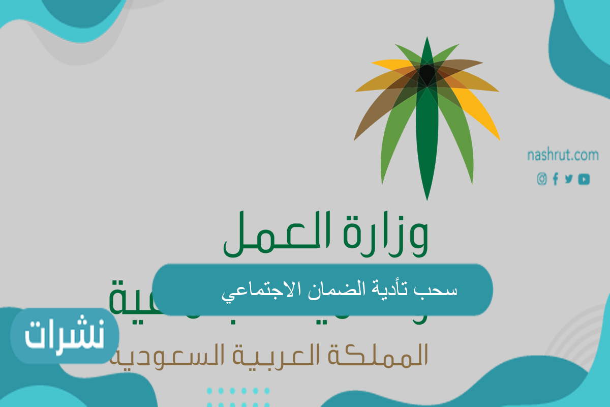 سحب تأدية الضمان الاجتماعي