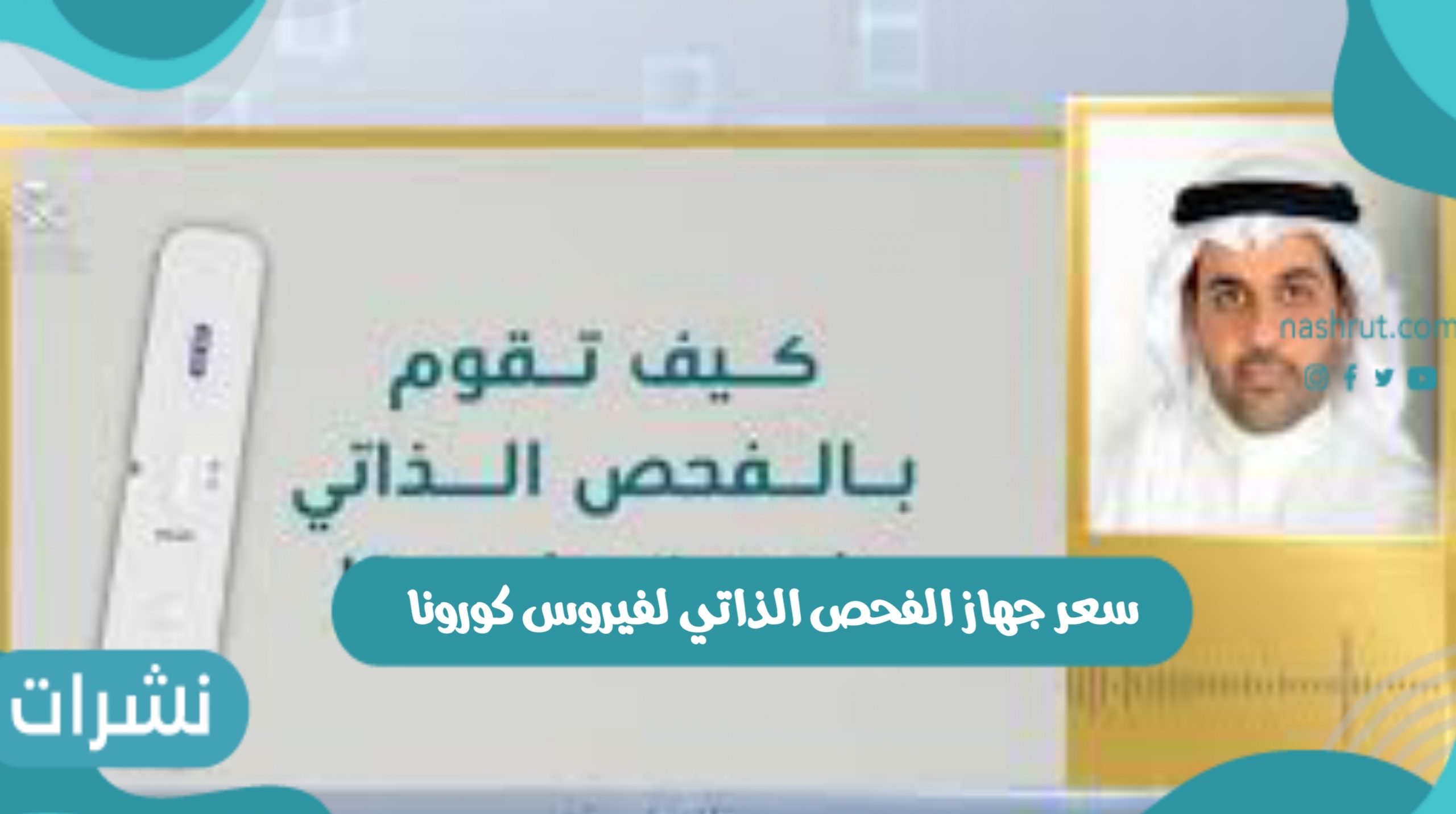 سعر جهاز الفحص الذاتي لفيروس كورونا