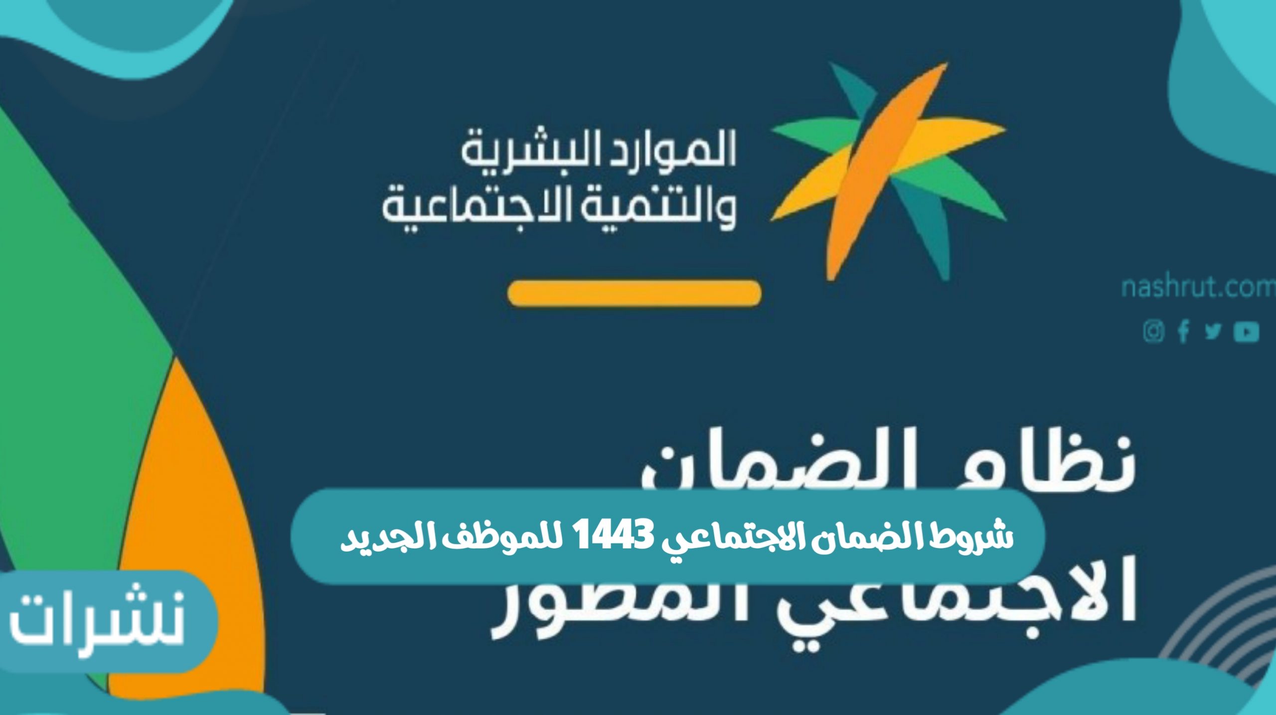 شروط الضمان الاجتماعي 1443 للموظف الجديد