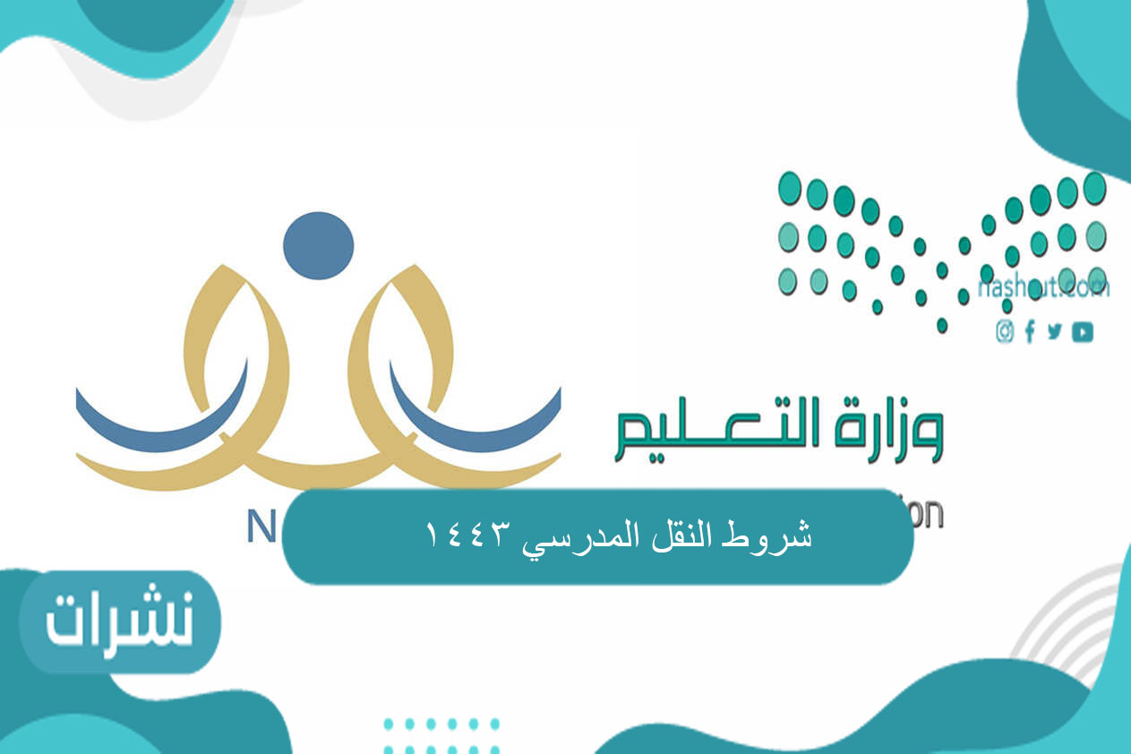 شروط النقل المدرسي 1443