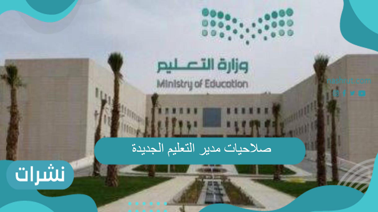 صلاحيات مدير التعليم الجديدة