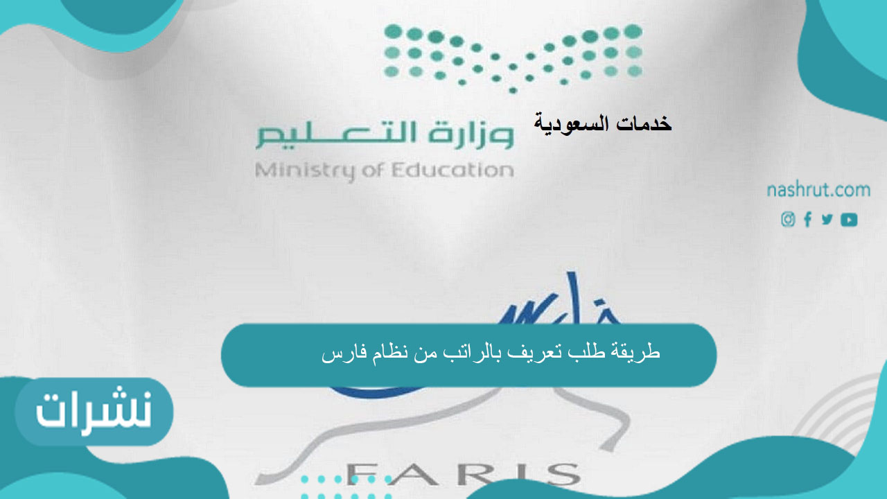 طريقة طلب تعريف بالراتب من نظام فارس