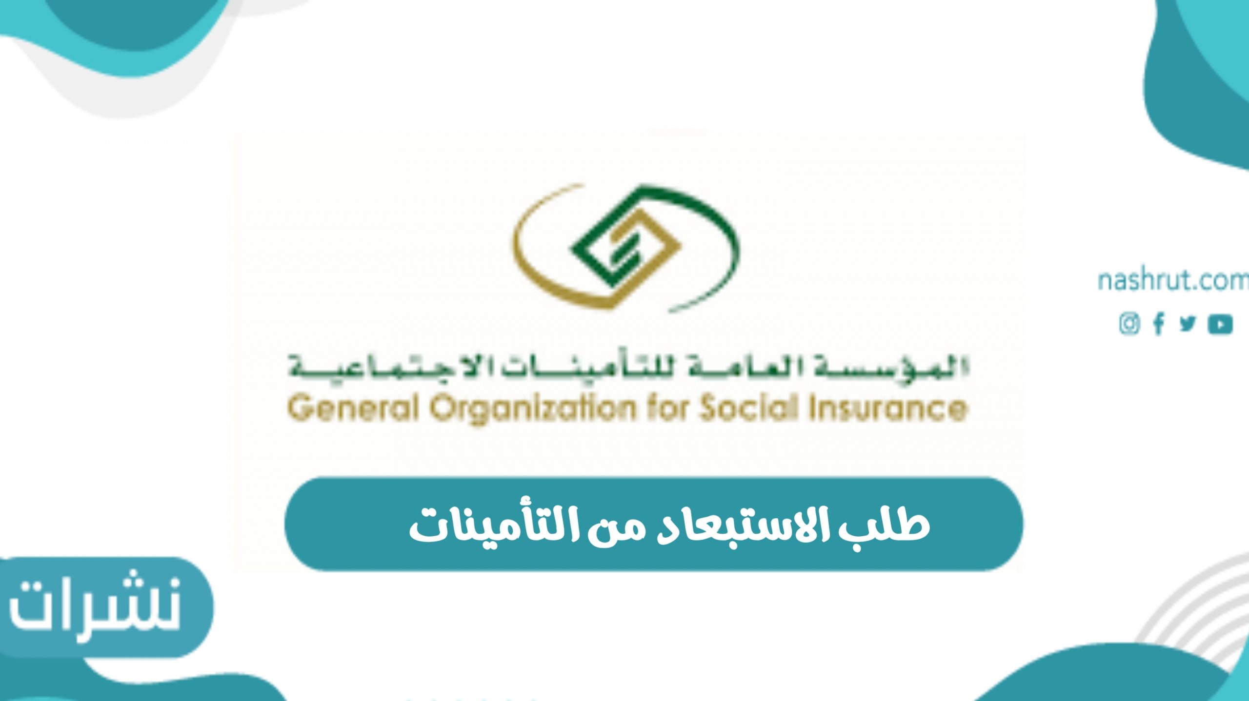 طلب الاستبعاد من التأمينات