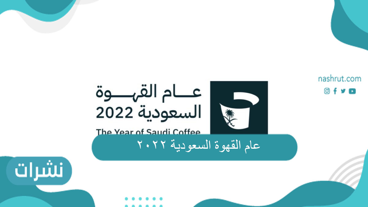 عام القهوة السعودية 2022