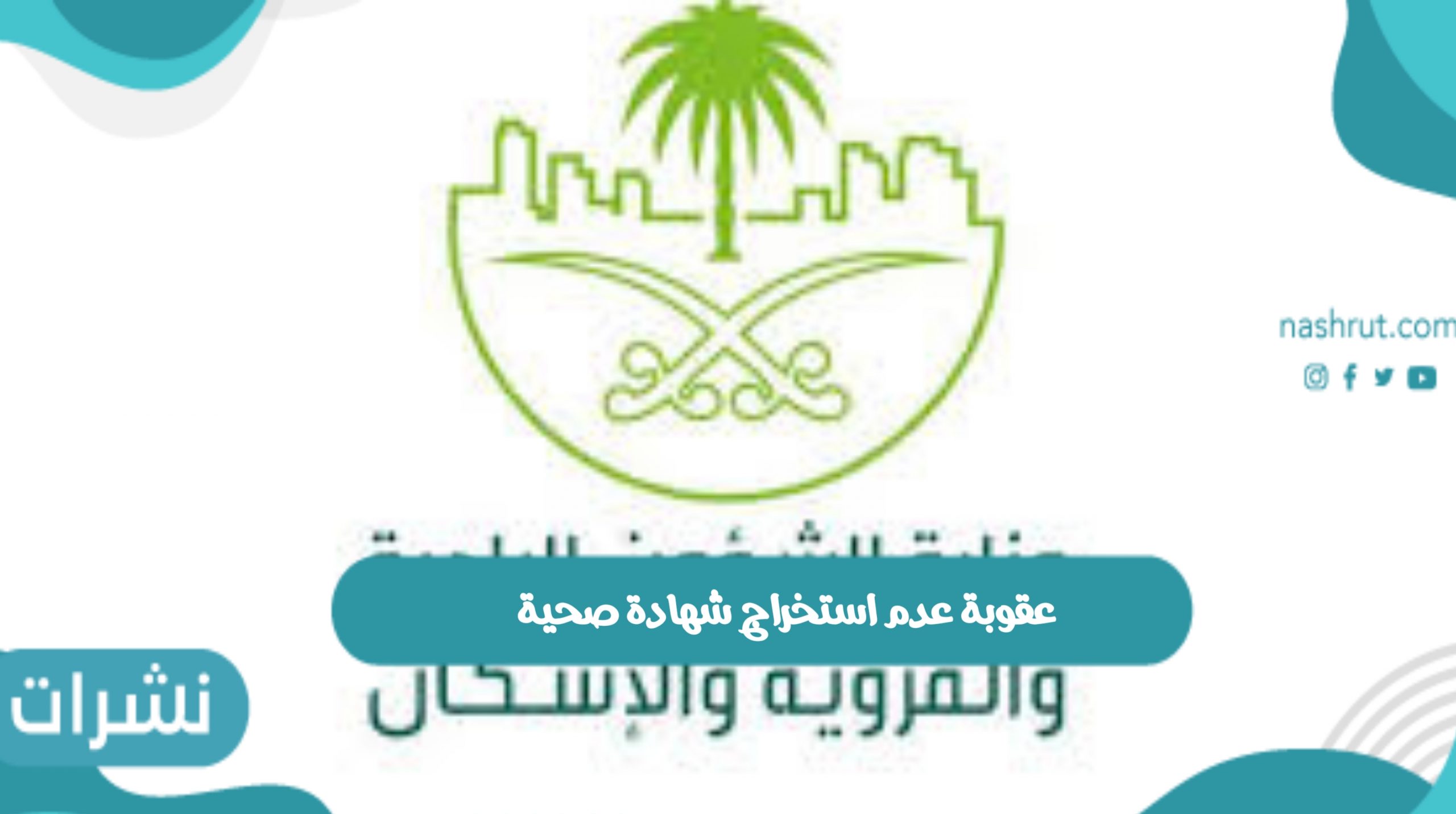 عقوبة عدم استخراج شهادة صحية وموعد تنفيذ العقوبة