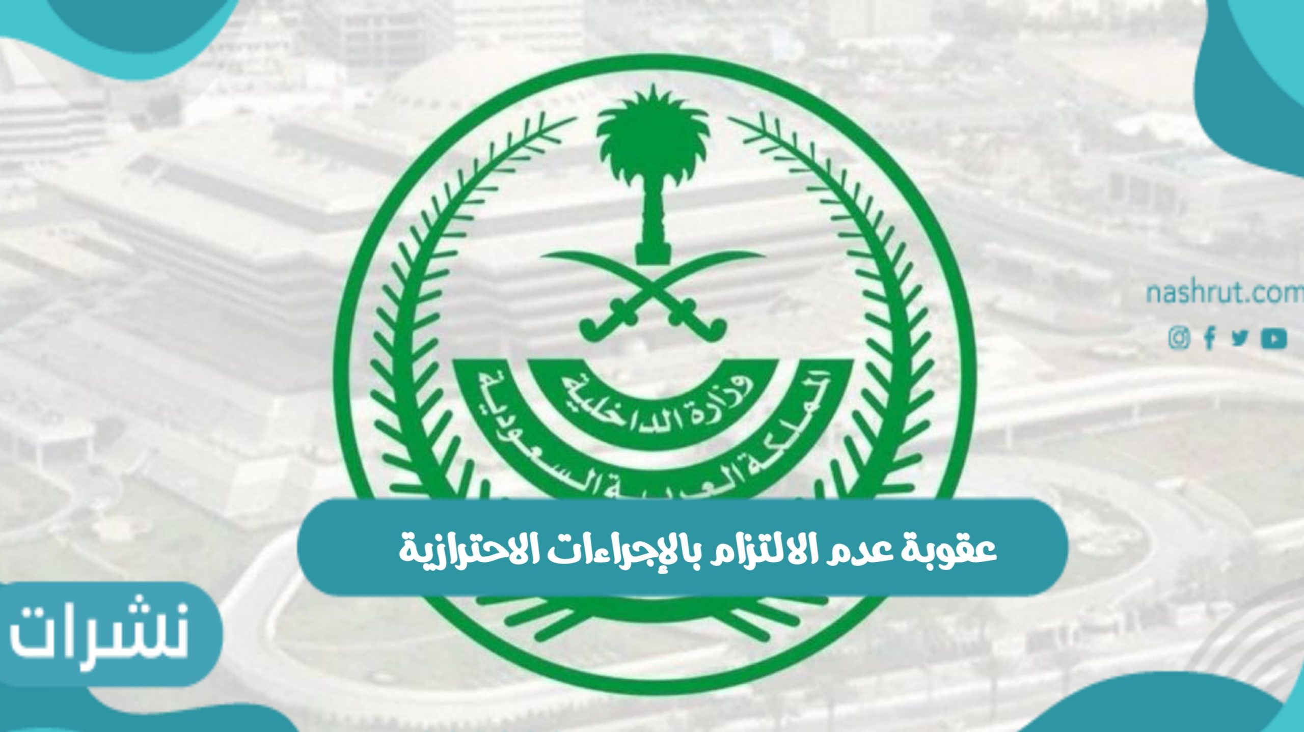 عقوبة عدم الالتزام بالإجراءات الاحترازية