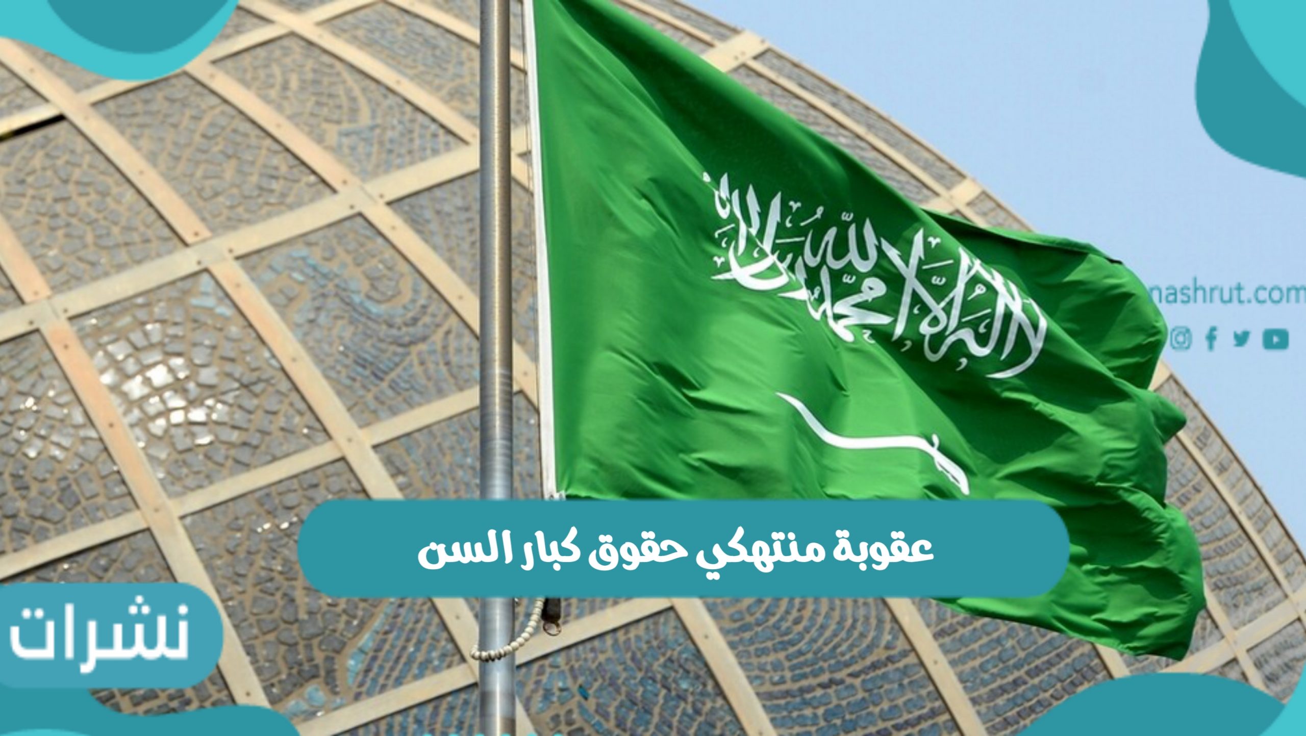 عقوبة منتهكي حقوق كبار السن ودور الوزارة في رعاية كبار السن بالمملكة
