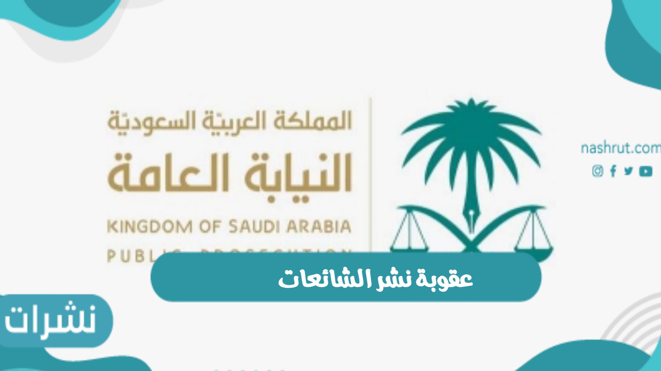 عقوبة نشر الشائعات