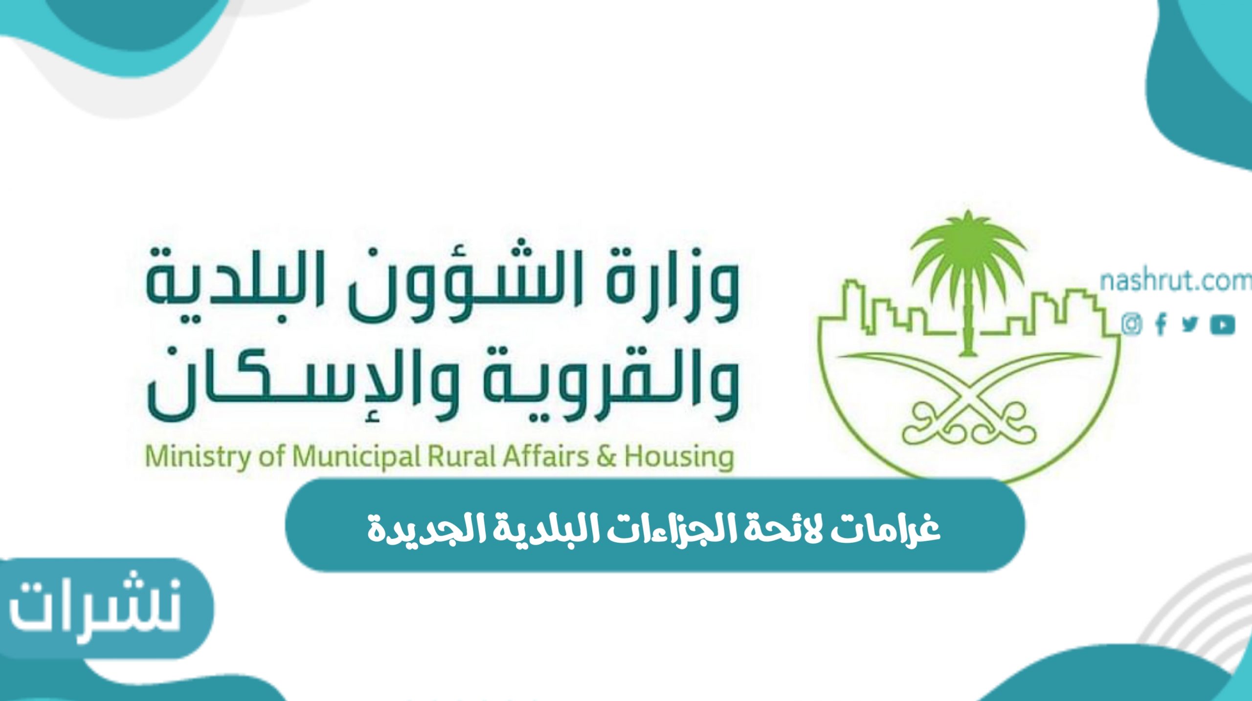 غرامات لائحة الجزاءات البلدية الجديدة داخل المملكة العربية السعودية