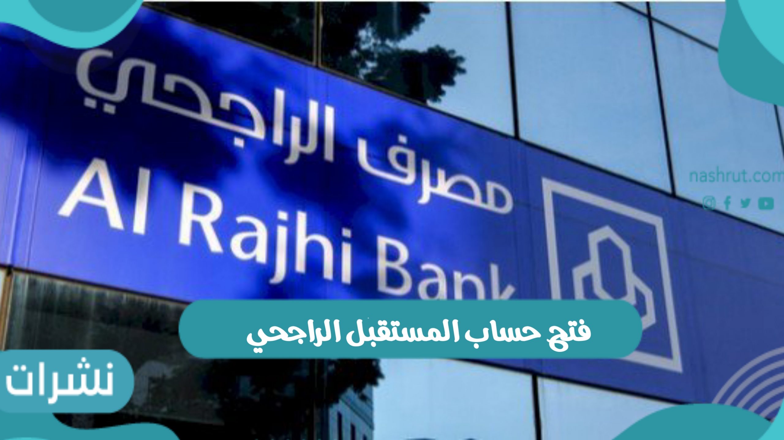 فتح حساب المستقبل الراجحي