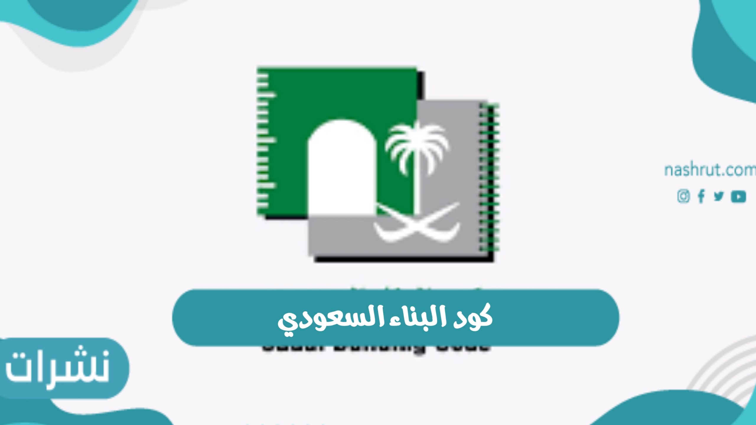 كود البناء السعودي