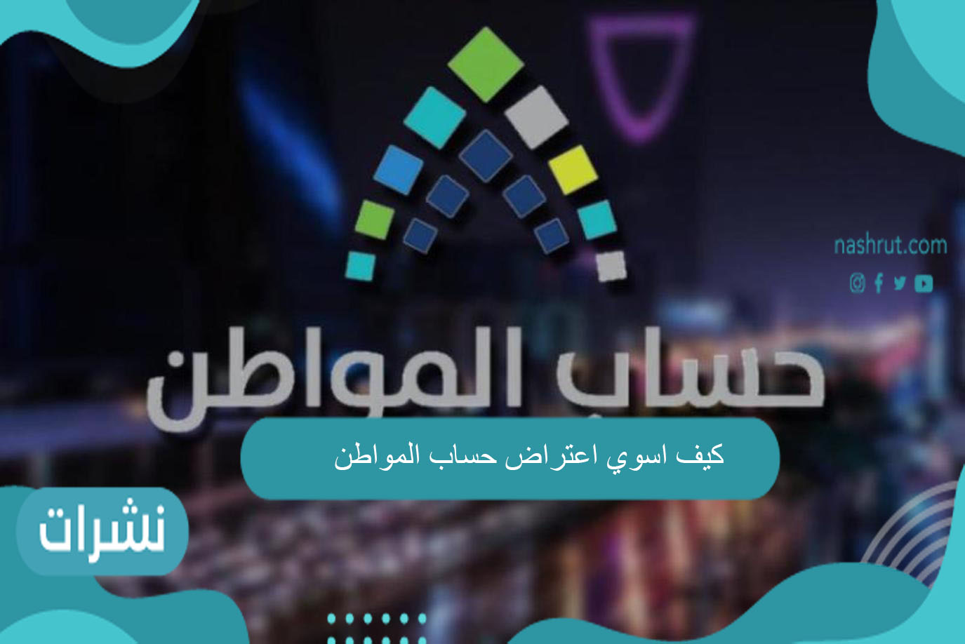 كيف اسوي اعتراض حساب المواطن