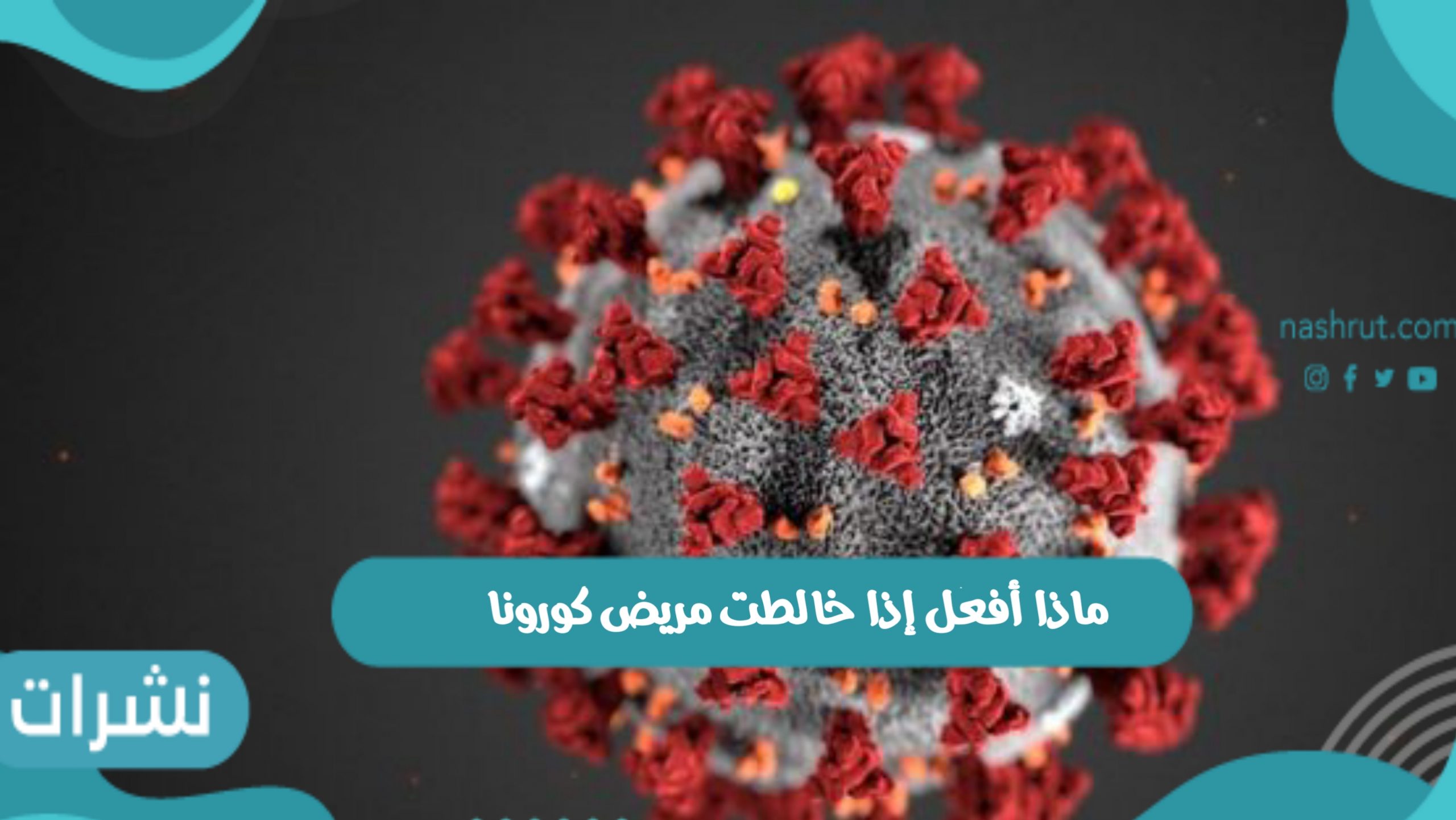 ماذا أفعل إذا خالطت مريض كورونا