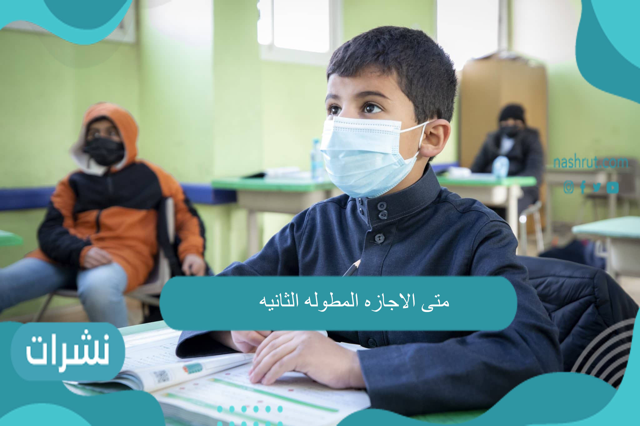 متى الاجازه المطوله الثانيه