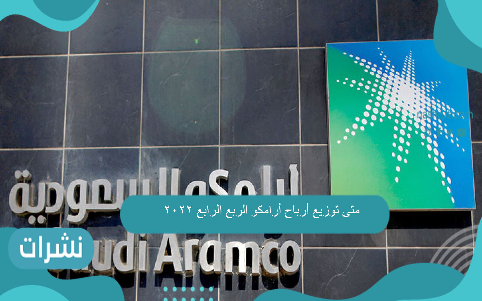 متى توزيع أرباح أرامكو الربع الرابع 2022