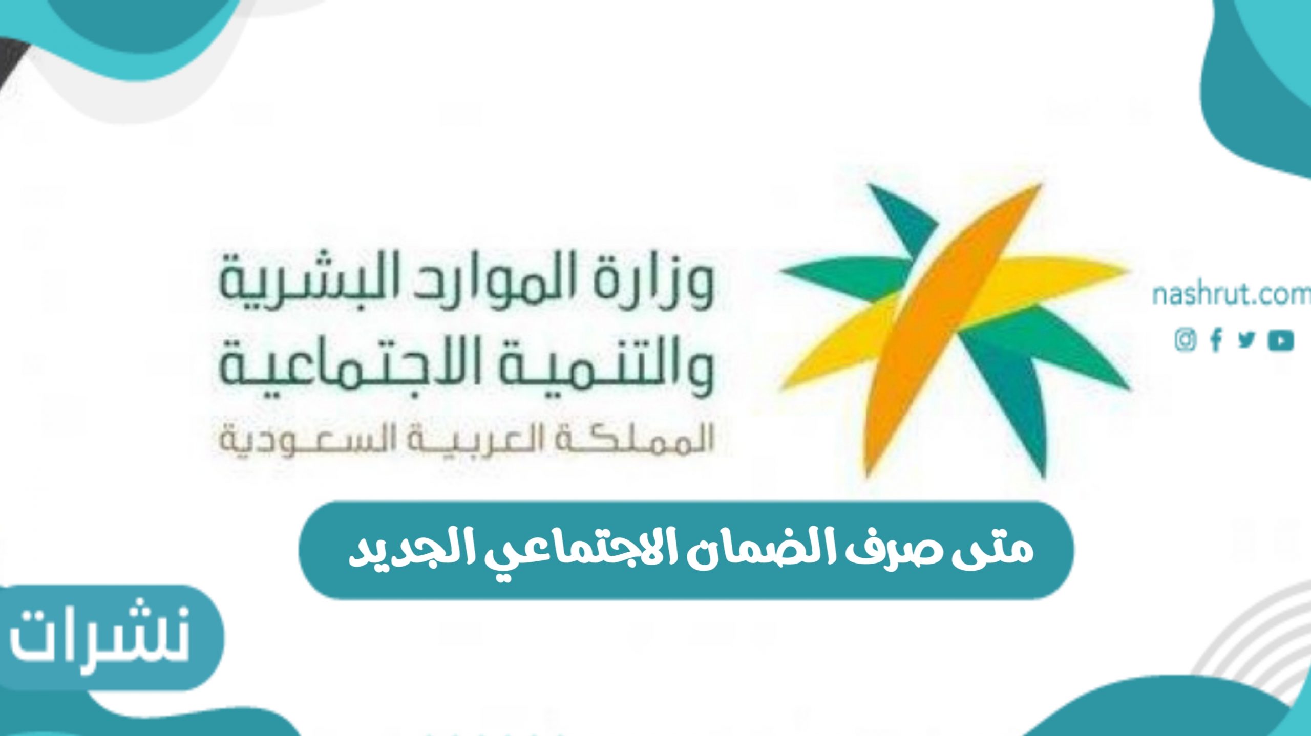 متى صرف الضمان الاجتماعي الجديد بالمملكة السعودية