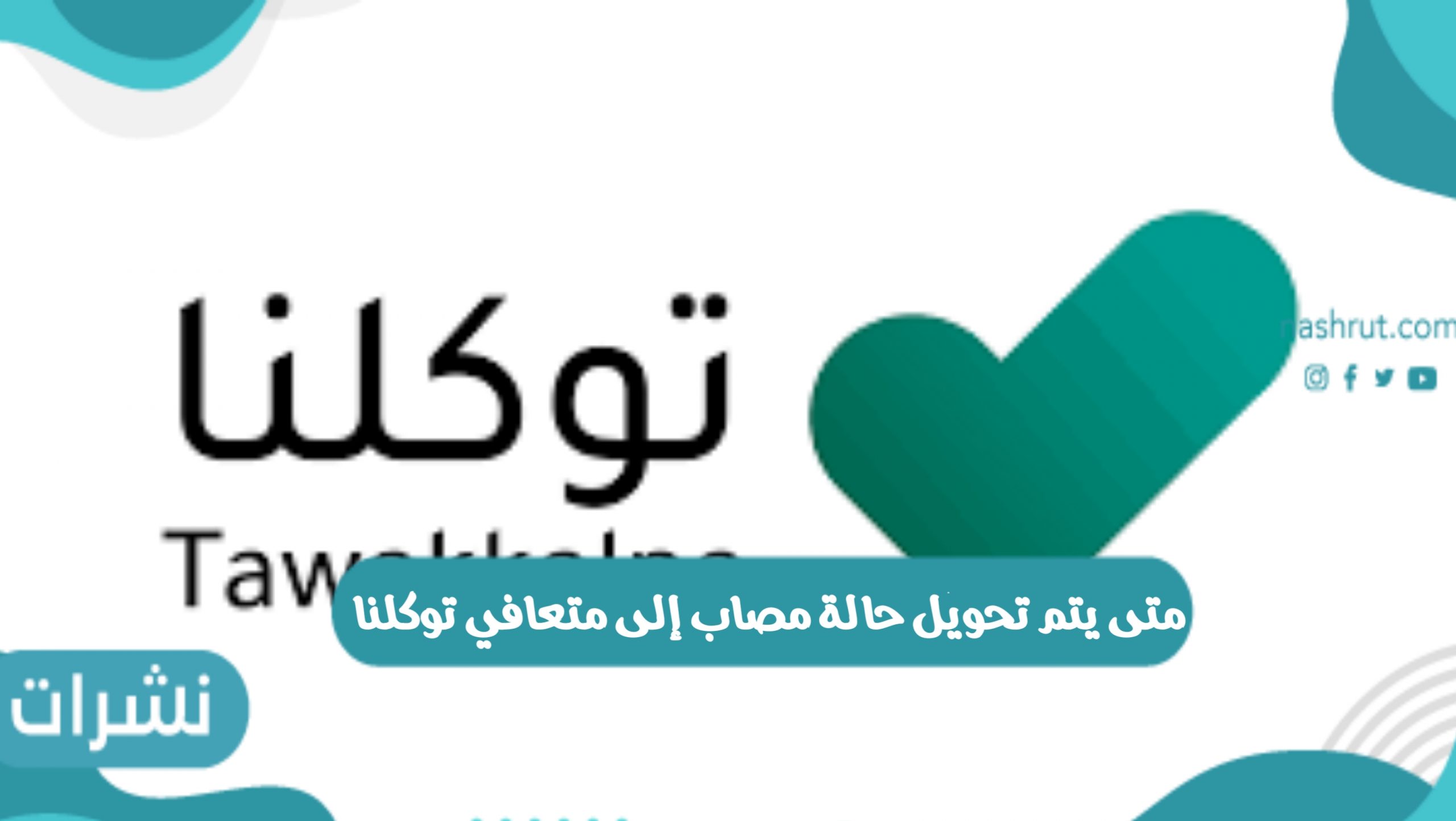 متى يتم تحويل حالة مصاب إلى متعافي توكلنا بالمملكة السعودية