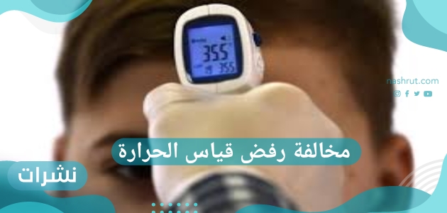 مخالفة رفض قياس الحرارة