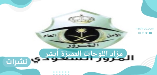 مزاد اللوحات المميزة أبشر