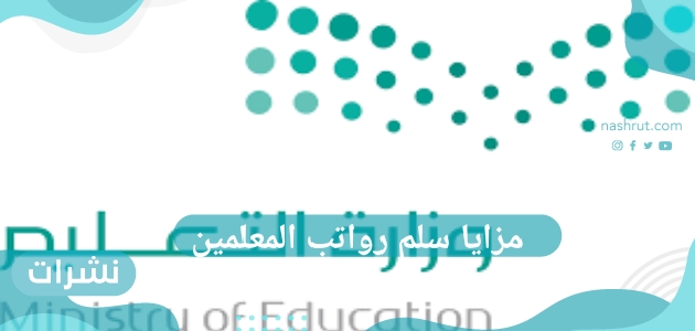 مزايا سلم رواتب المعلمين