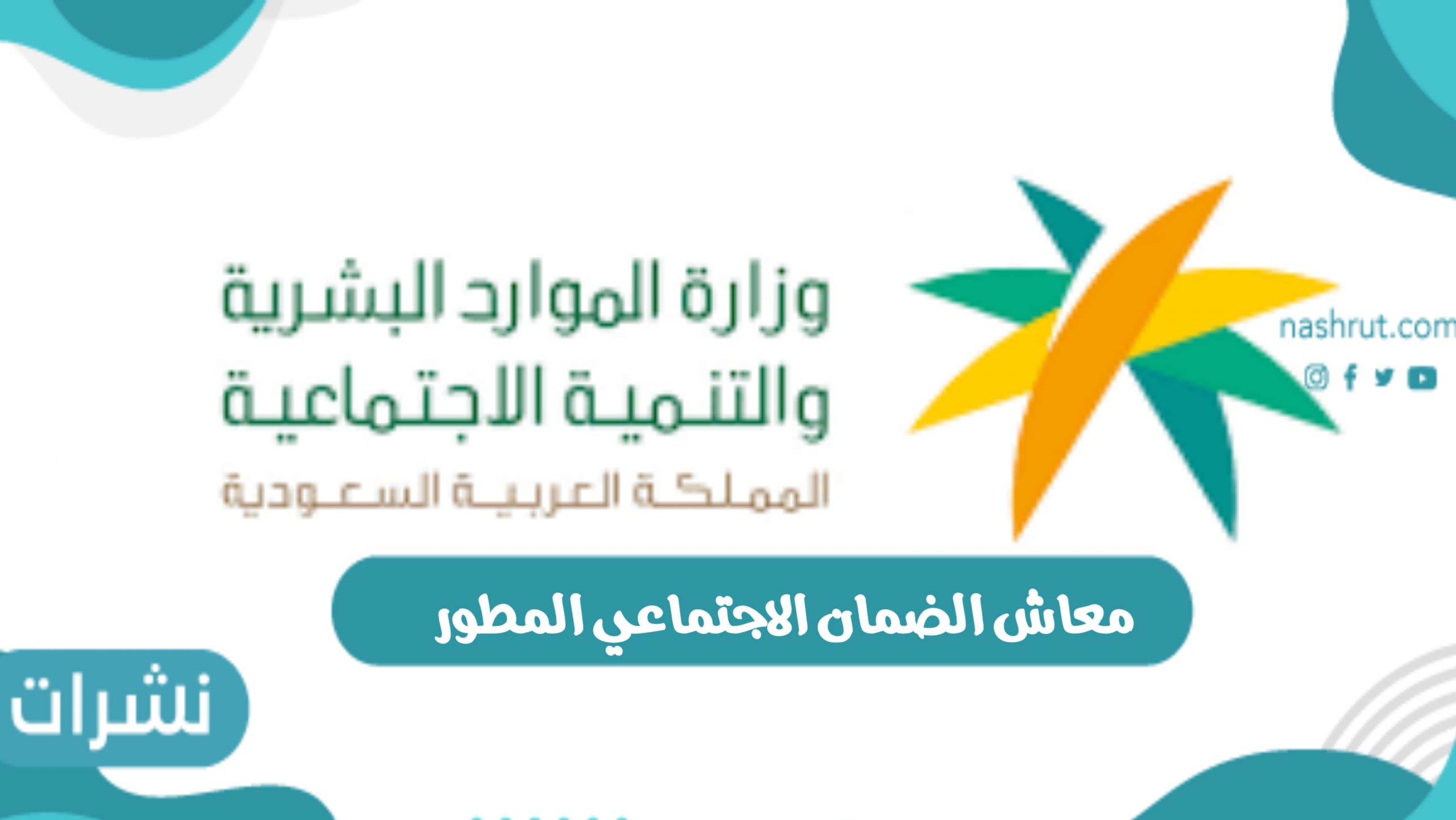 معاش الضمان الاجتماعي المطور بالمملكة وشروط الاستحقاق