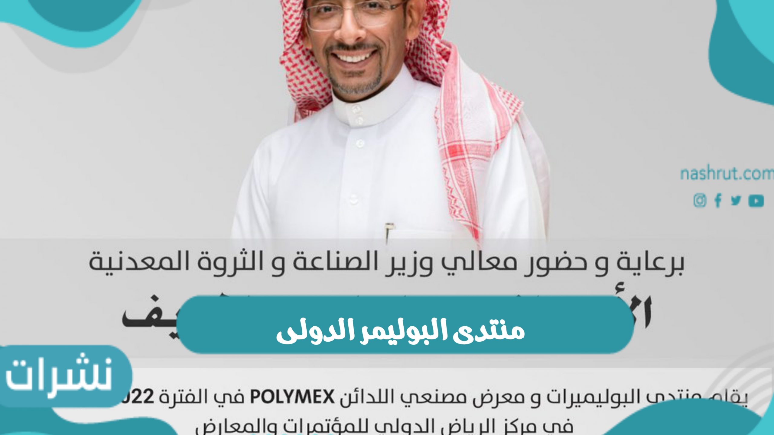 منتدى البوليمر الدولي وأبرز أهدافه ودور التكنولوجيا في استغلال الموارد