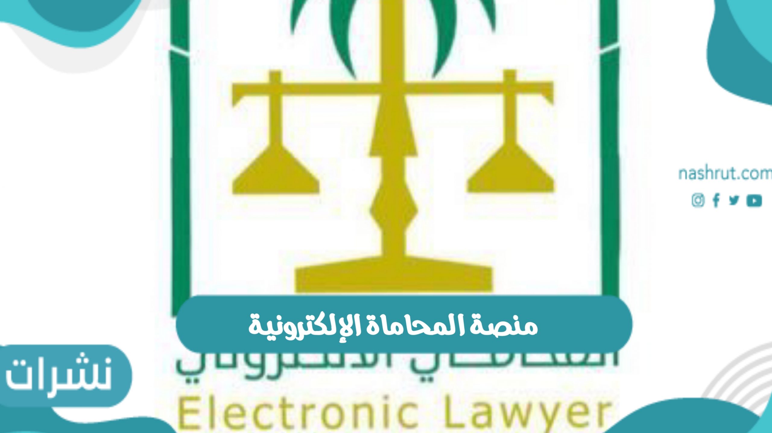 المحاماة الإلكترونية