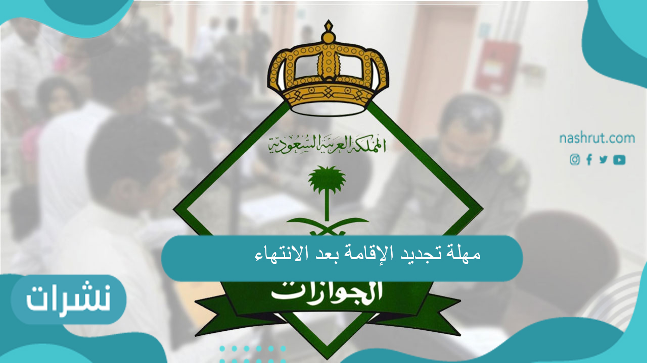 مهلة تجديد الإقامة بعد الانتهاء
