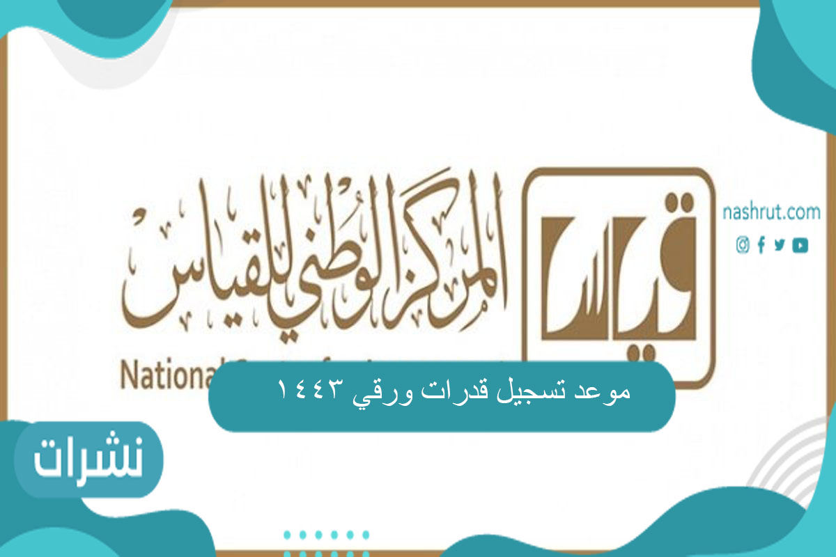 موعد تسجيل قدرات ورقي 1443