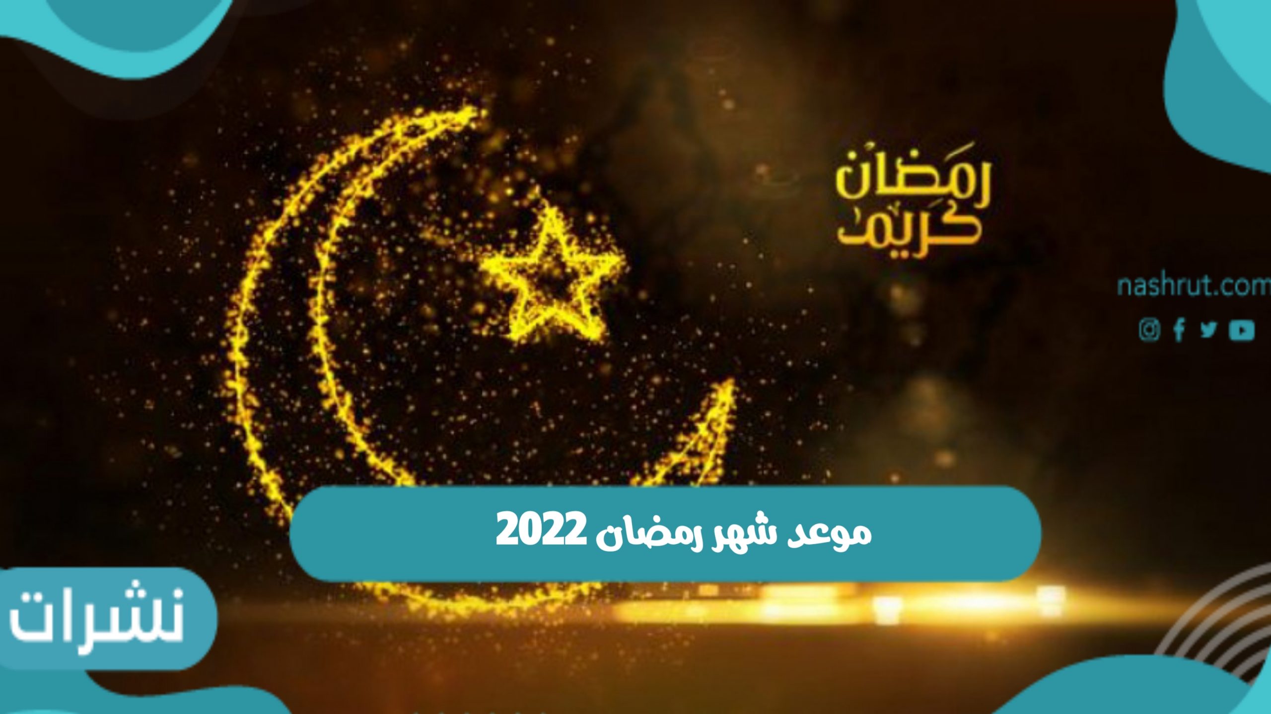 موعد شهر رمضان