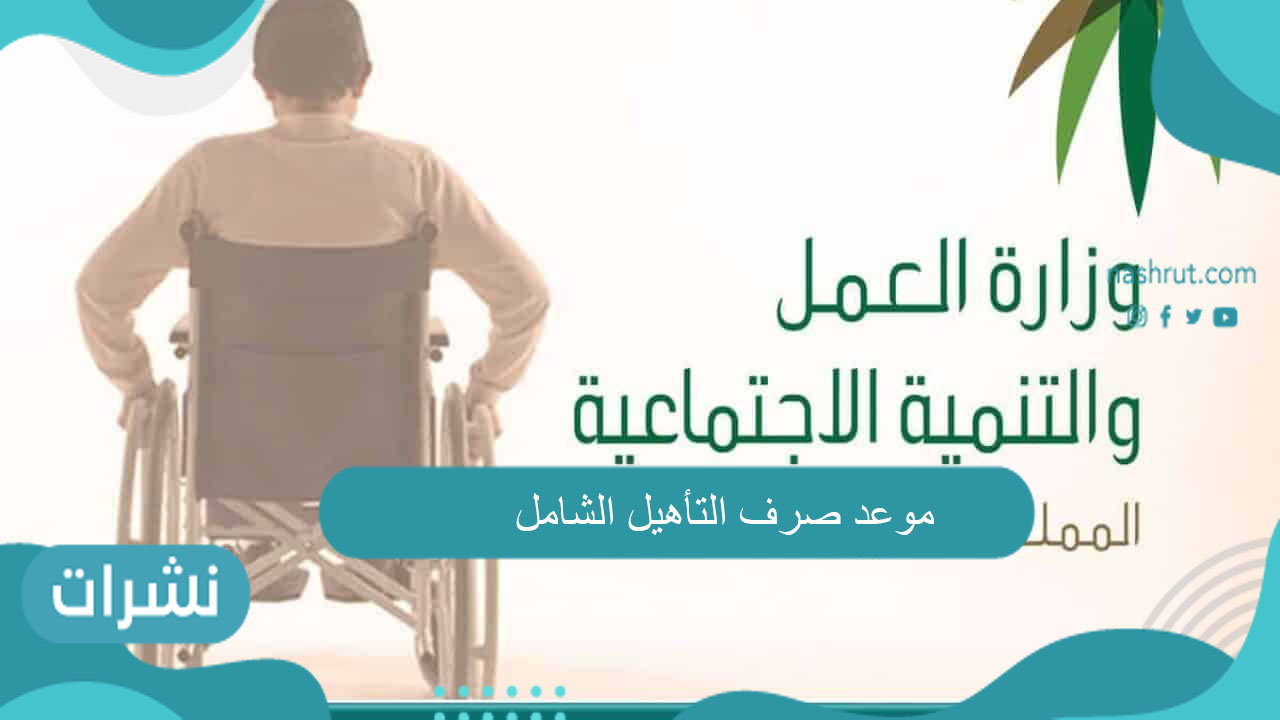 موعد صرف التأهيل الشامل