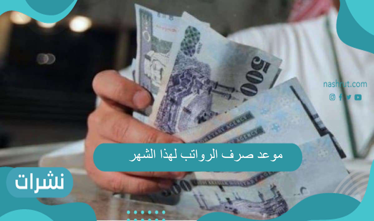موعد صرف الرواتب لهذا الشهر في الممكلة العربية السعودية