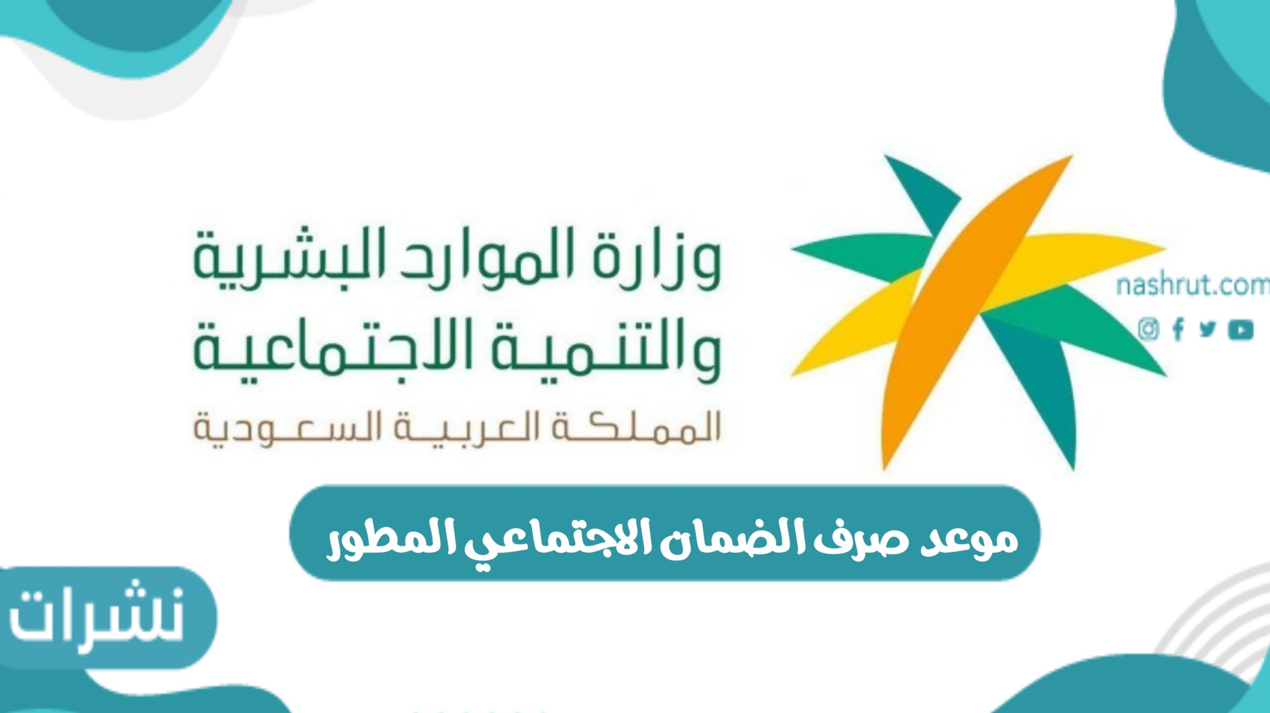 موعد صرف الضمان الاجتماعي المطور ومزايا التسجيل في نظام الضمان