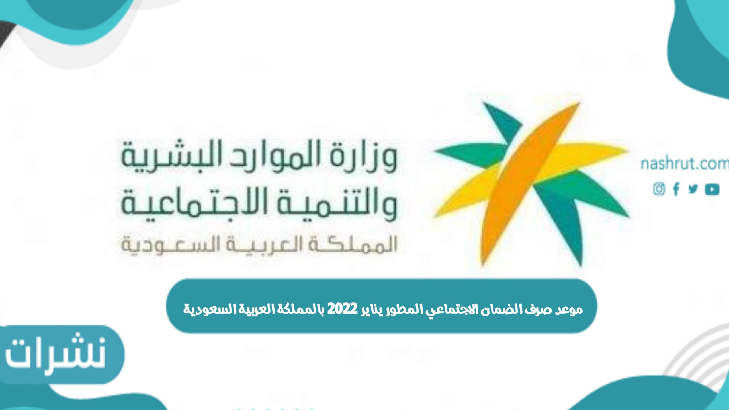 موعد صرف الضمان الاجتماعي المطور