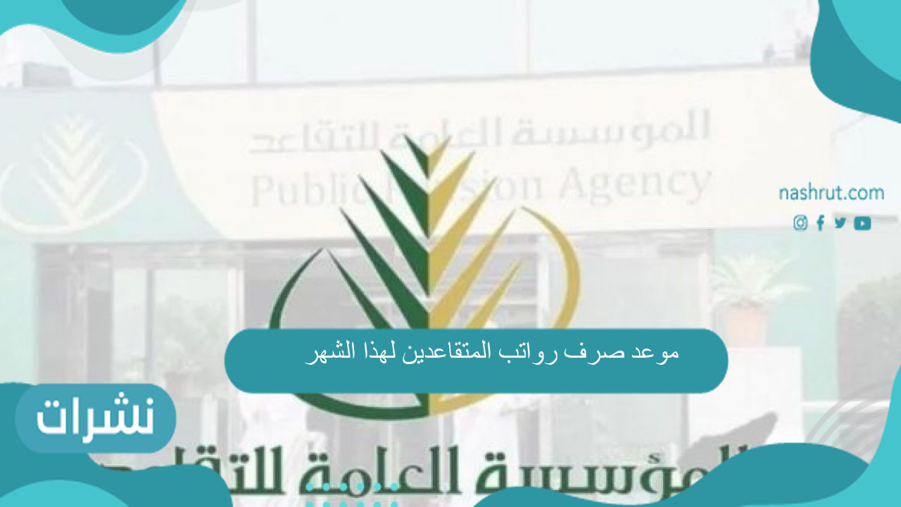 موعد صرف رواتب المتقاعدين لهذا الشهر وطريقة الاستعلام عن الراتب بالمملكة 1443