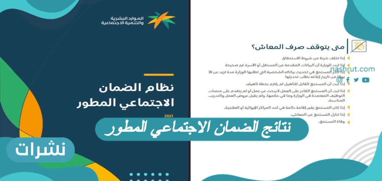 نتائج الضمان الاجتماعي المطور