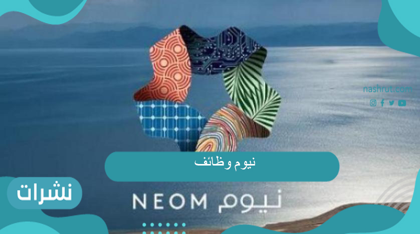 نيوم وظائف براتب يصل إلى 9 آلاف ريال