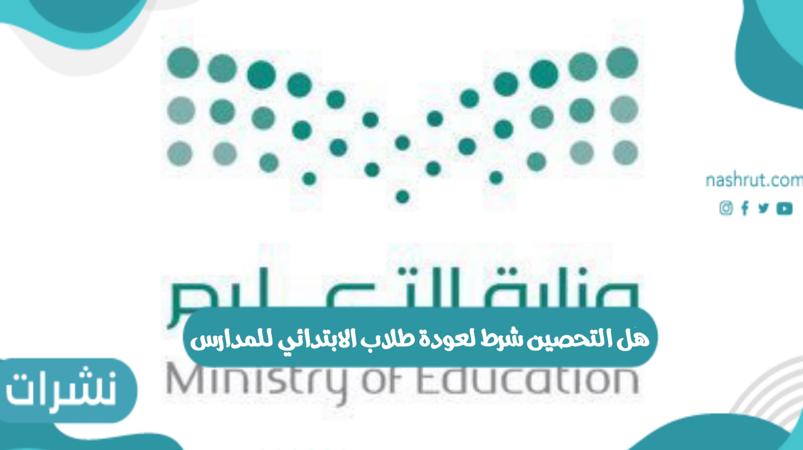هل التحصين شرط لعودة طلاب الابتدائي للمدارس