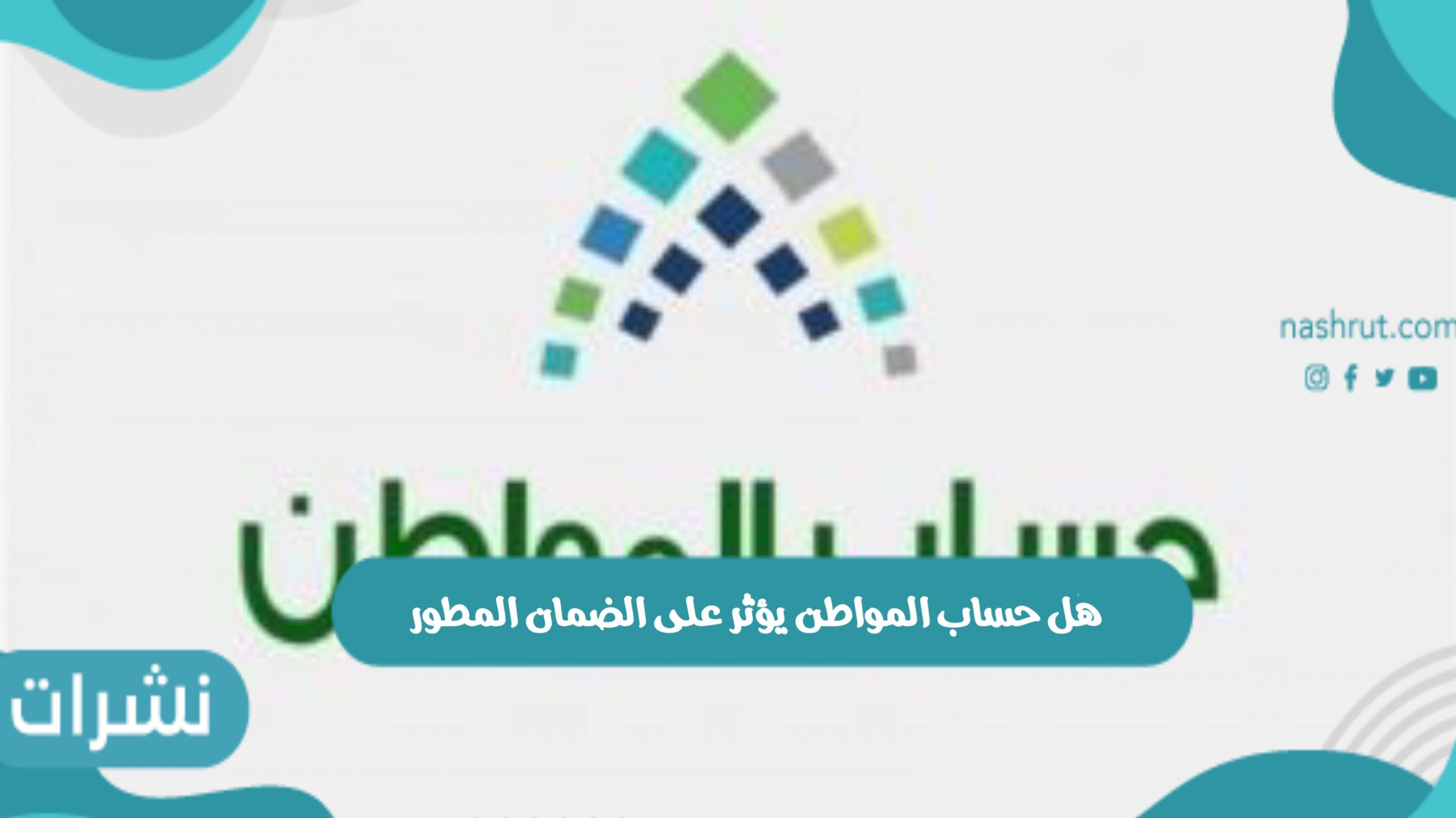 هل حساب المواطن يؤثر على الضمان المطور