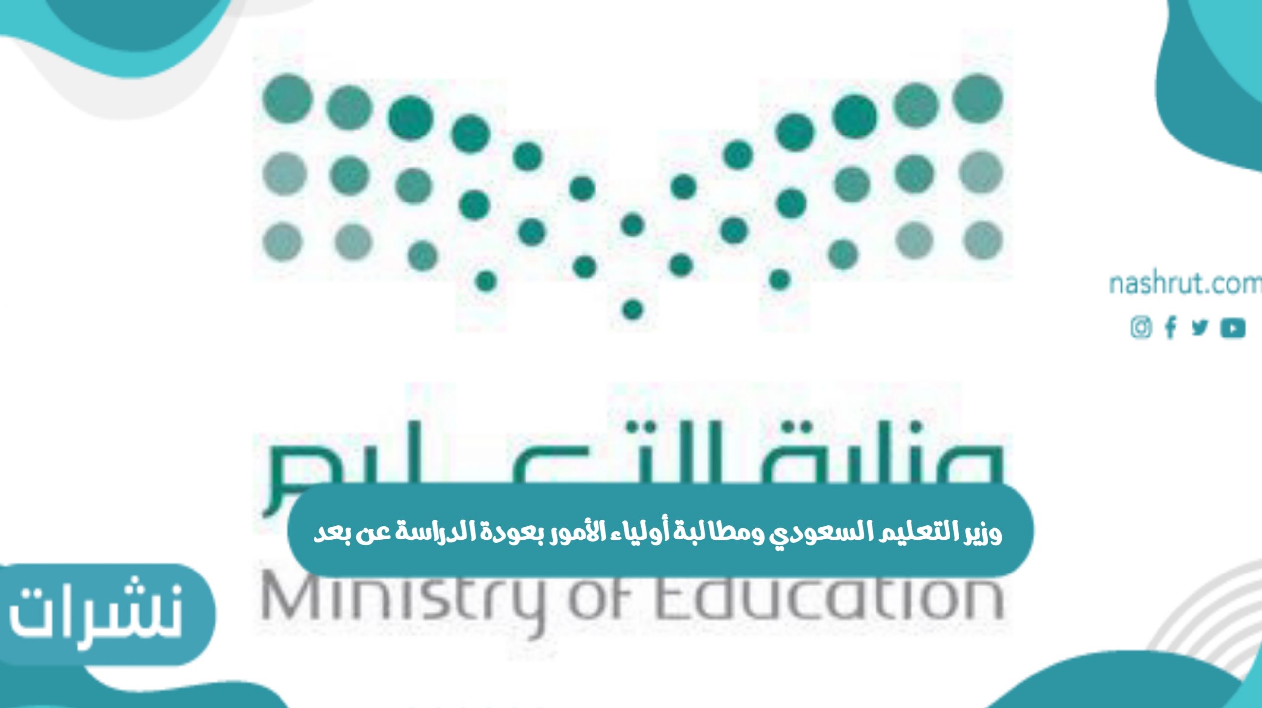 وزير التعليم السعودي ومطالبة أولياء الأمور بعودة الدراسة عن بعد
