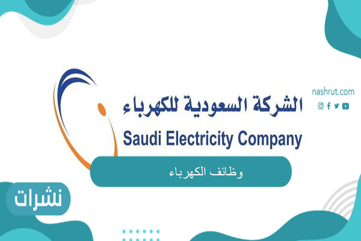وظائف شاغرة بشركة الكهرباء لحملة البكالوريوس