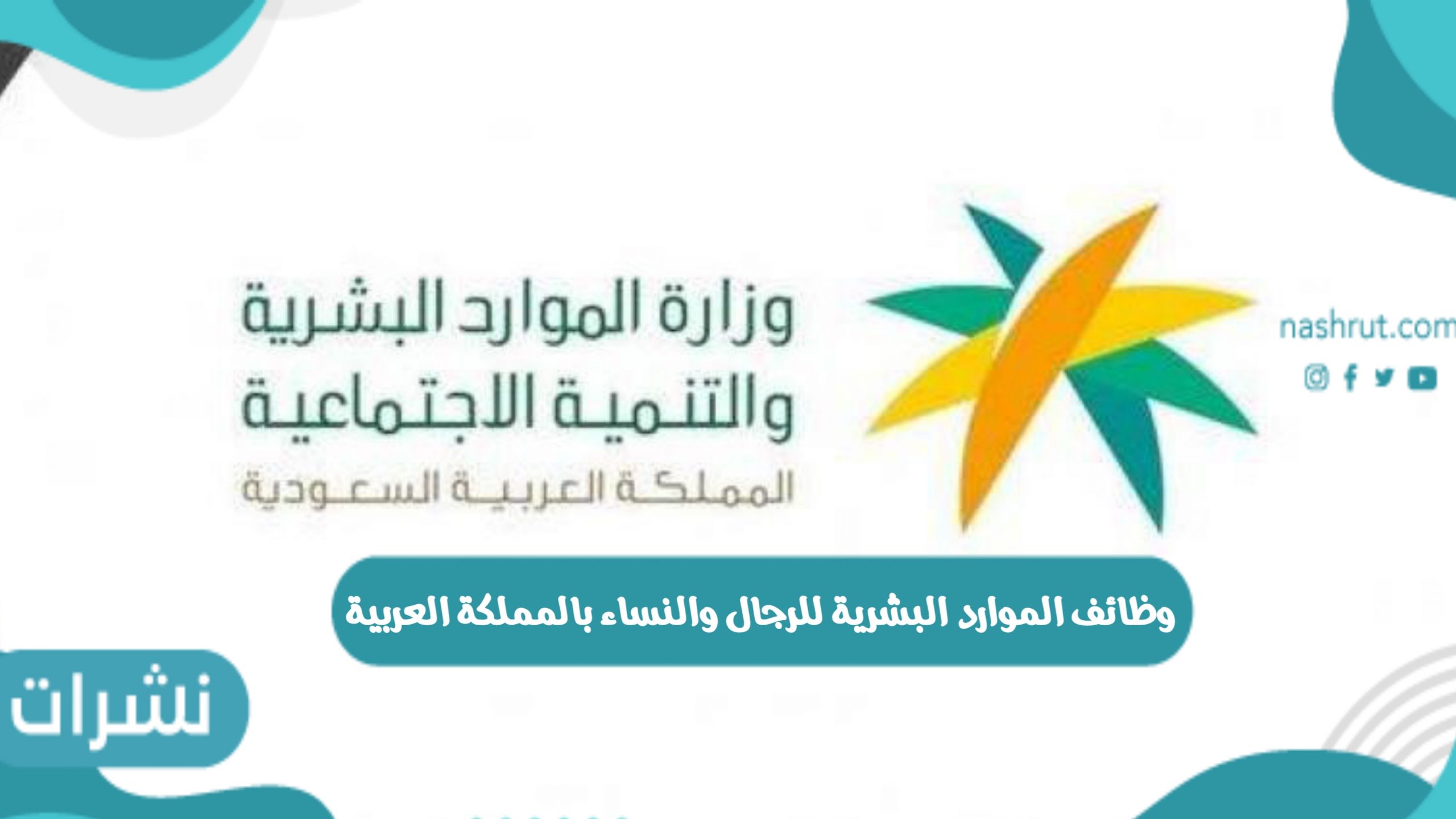 وظائف الموارد البشرية للرجال والنساء بالمملكة العربية السعودية