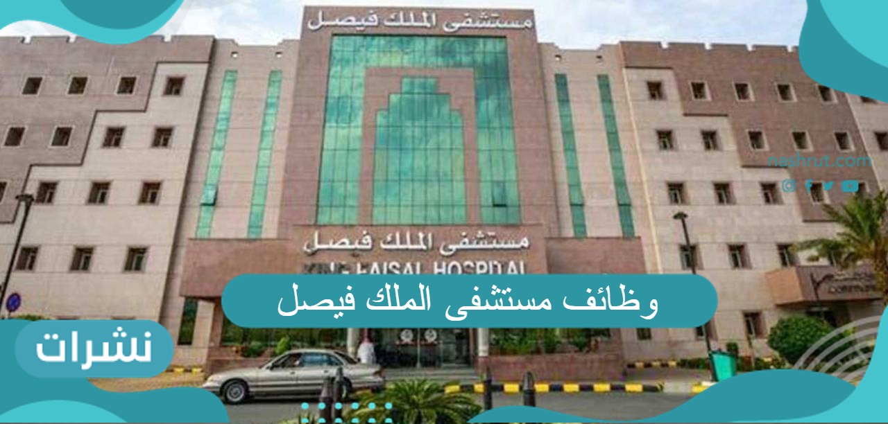 وظائف مستشفى الملك فيصل
