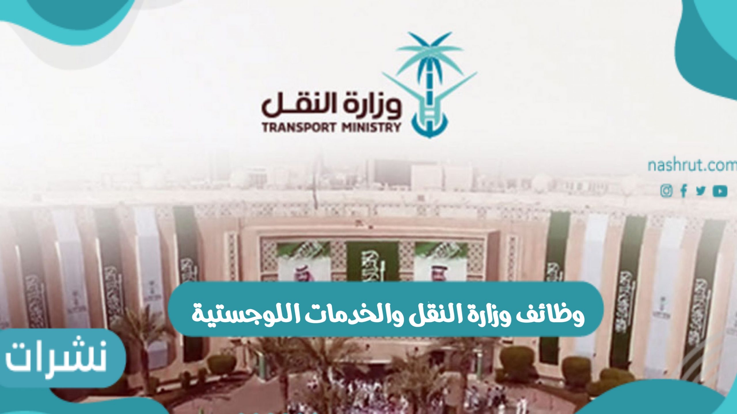 وظائف وزارة النقل والخدمات اللوجستية بالسعودية المطلوبة