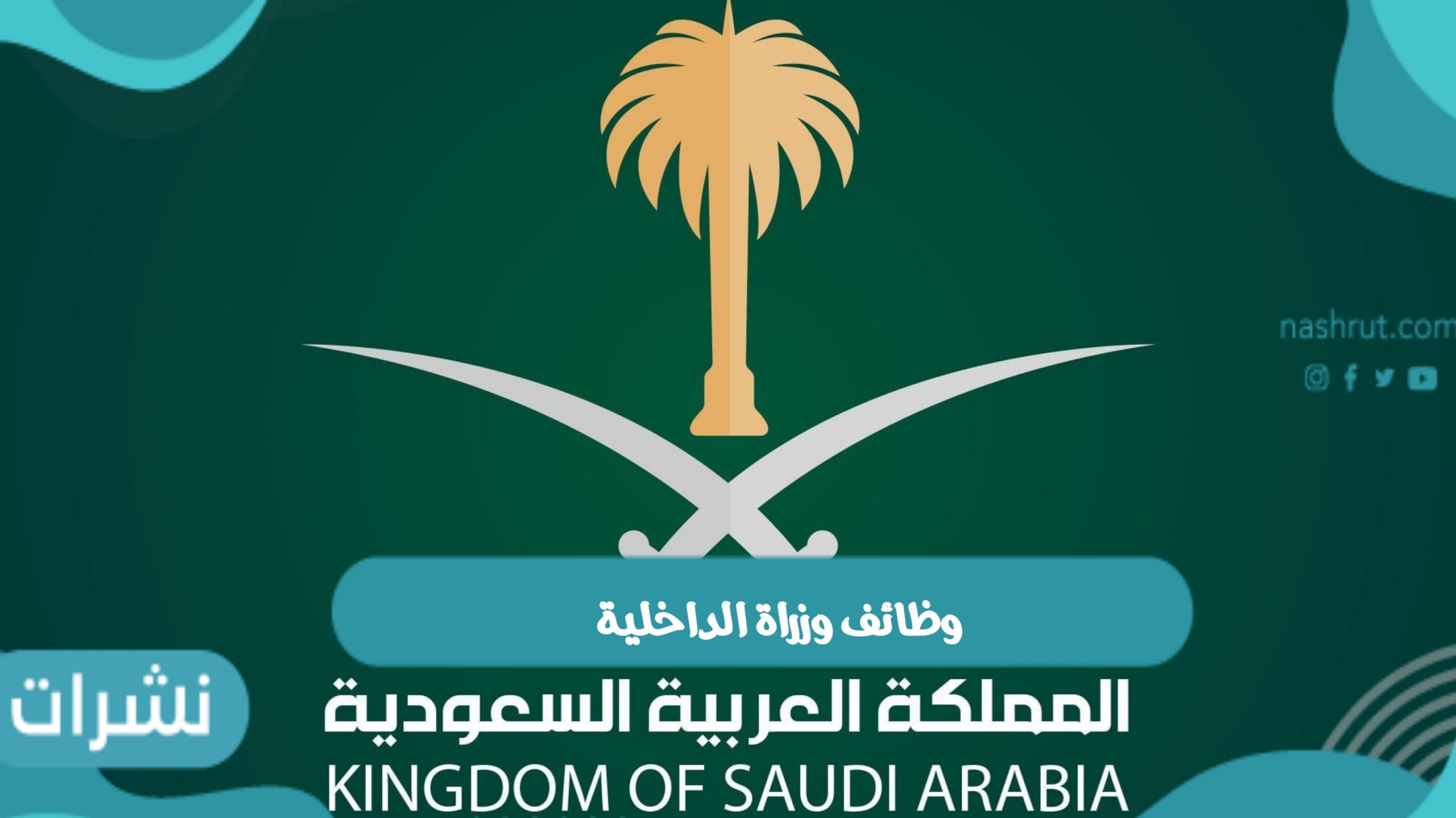 رابط التسجيل في وظائف وزراة الداخلية بالمملكة العربية السعودية وموعد شروط التقديم