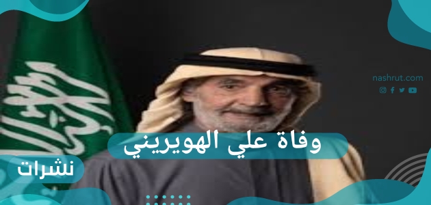 سبب وفاة علي الهويريني