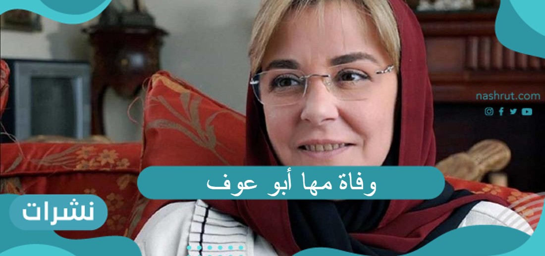 وفاة مها أبو عوف