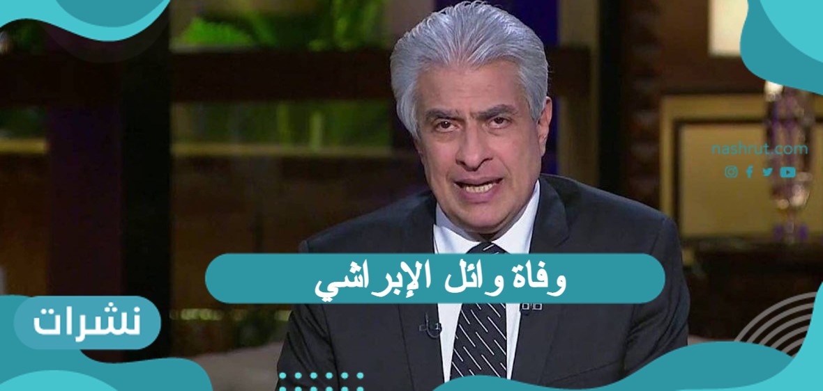 وفاة وائل الإبراشي